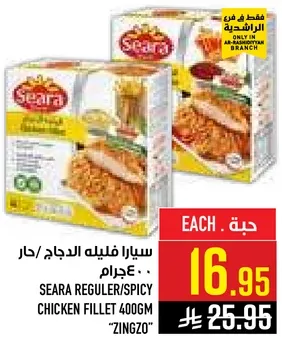 سيارا فيليه الدجاج حار 400 جرام