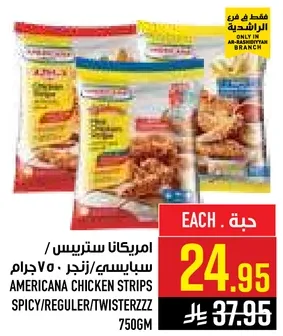 امريكانا ستر strips / سبايسي / زنج / 750 جرام