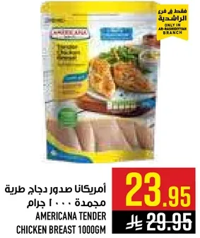 امريكانا صدور دجاج طريه مجمده 1000 جرام