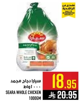 سيارا دجاج مجمد 1000جم