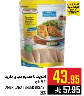 امريكانا صدور دجاج طريه 2 كيلو