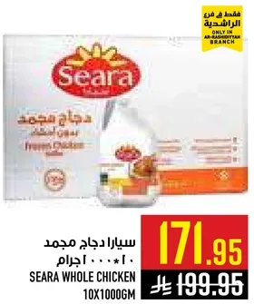 سيارا دجاج مجمد 10 * 1000 جرام