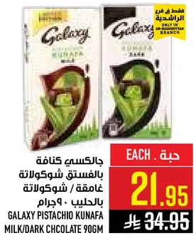 جالاكسي كنافه بالفستق وشوكولاته غامقه 90 جرام