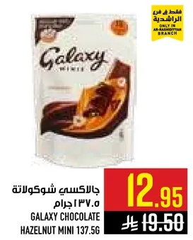 جالاكسي شوكولاته 137.5 جرام