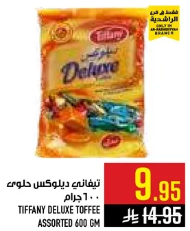 تيفاني ديلوكس حلوي 600 جرام