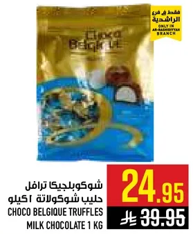 شوكلوجيا ترافل حليب شوكولاته 1 كيلو