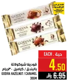 قوديفا شوكولاته بالبندق وكراميل 30 جرام