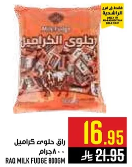 راق حلوي كراميل 800 جرام