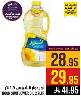 زيت دوار الشمس 2.7 لتر