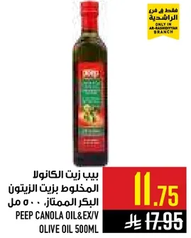 بيب زيت الكانولا المخلوط بزيت الزيتون البكر الممتاز 500 مل