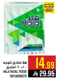 هلا مناديل للوجه 10 * 160 امديل