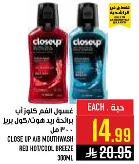 غسول الفم كلوز اب برايحه ريد هوت/كول بريز 300 مل