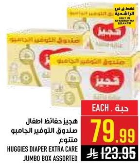 هجيز حفاظات اطفال صندوق التوفير الجامبو متنوع