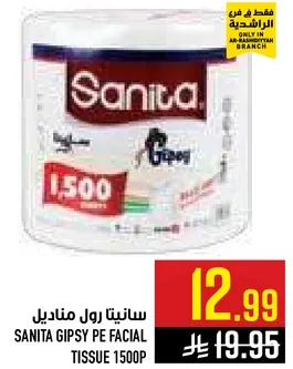 سانيتا رول مناديل