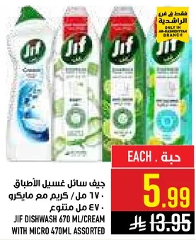 جيف سايل غسيل الاطباق 670 مل/كريم مع مايكرو 470 مل متنوع.