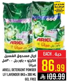 ارال مسحوق الغسيل 58 كيلو + باور جل 300 مل مجانا