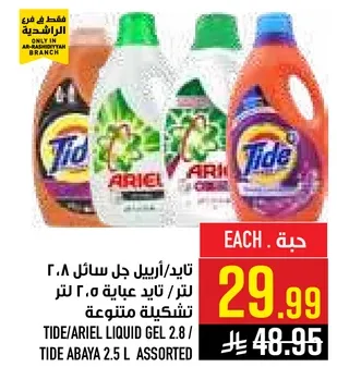 تايد/ارييل جل سايل 2.8 لتر / تايد عباءه 2.5 لتر تشكيله متنوعه