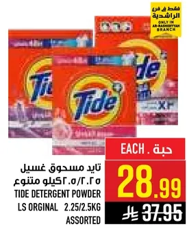 تايد مسحوق غسيل 2.5 كيلو متنوع