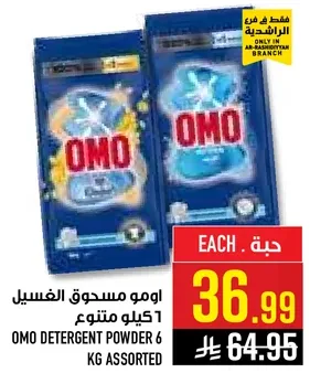 امو مسحوق الغسيل 6 كيلو متنوع.