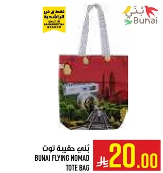 حقيبه توت بني فلاينج نوماد