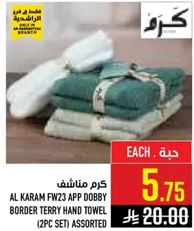كرم مناشف AL KARAM FW23 APP DOBBY BORDER TERRY HAND TOWEL (2PC SET) ASSORTED