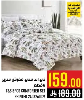 طقم لحاف 8 قطع مطبوع 240x260 سم