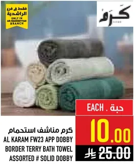 كرم مناشف استحمام