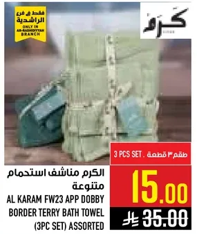 الكرم مناشف استحمام متنوعه