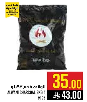 الواني فحم 3كيلو