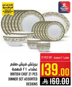 طقم عشاء 21 قطعه بريتيش شيف بتصاميم متنوعه.