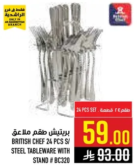 برتيش شيف طقم ملاعق 24 قطعه