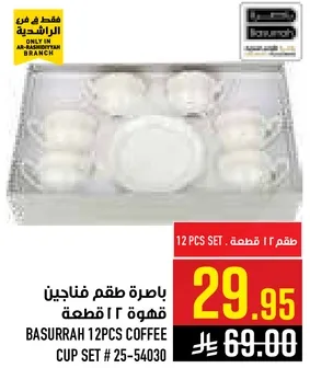 باكوره طقم فناجين قهوه 12 قطعه.