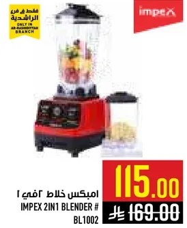 امبكس خلاط 2 في 1