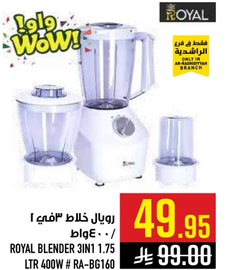 خلاط رويال 3 في 1 سعه 1.75 لتر 400 واط