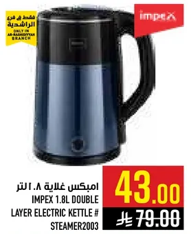 امبكس غلايه 1.8 لتر