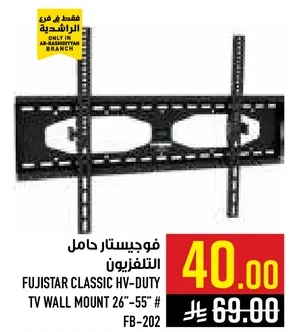 فوجيستار حامل التلفزيون HV-DUTY 26"-55" # FB-202