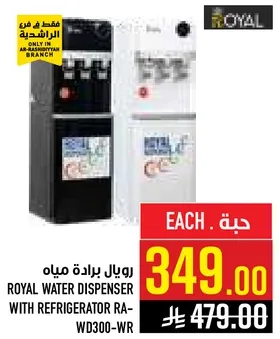 رويال براده مياه