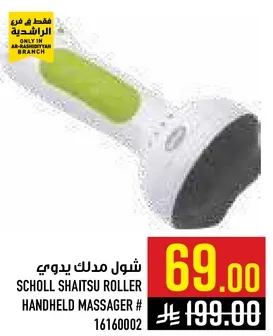 شول مدلك يدوي