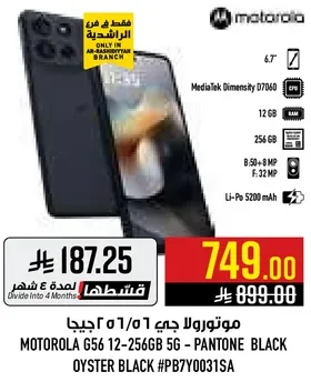 موتورولا جي 56 12-256 جيجا - بانتون بلاك