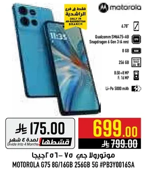 موتورولا جي 75 8/16 جيجا 256 جيجا 5 جي
