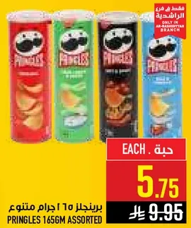 برينجلز 165 جرام متنوع