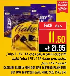 كادبوري بابللي ميني دوي باج 168/192/204 جرام.