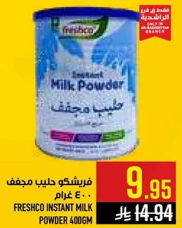 فريشكو حليب مجفف 400 غرام