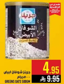 جرينز شوفان ابيض 500 جرام