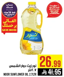 زيت دوار الشمس نور 2.7 لتر