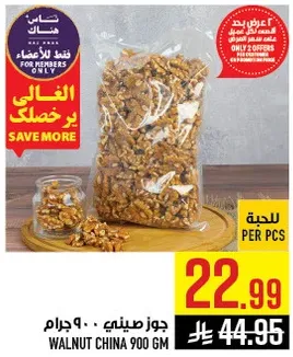 جوز صيني 900 جرام