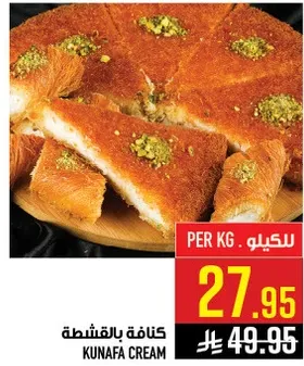 كنافه بالقشطه