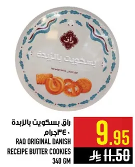 راق بسكويت بالزبده 340 جرام