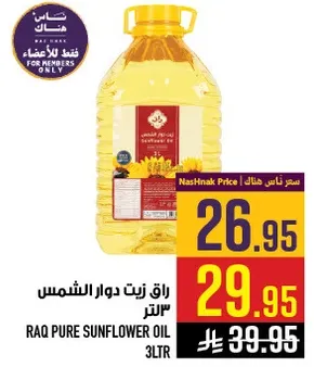 زيت دوار الشمس راق 3 لتر