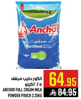 حليب مجفف انكور مدعم 2.25 كيلو